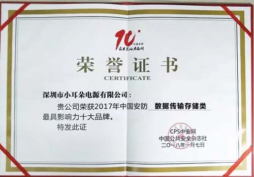 XED電源2017年中國(guó)安防（數(shù)據(jù)傳輸存儲(chǔ)）最具影響力十大品牌榮譽(yù)證書(shū)
